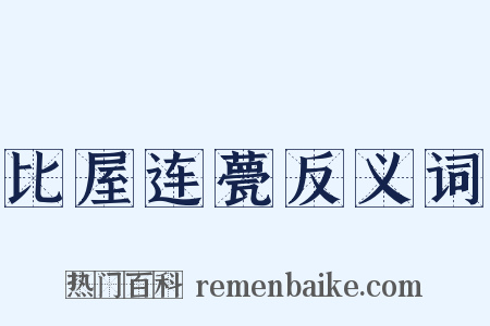 比屋连甍反义词是什么意思的图片